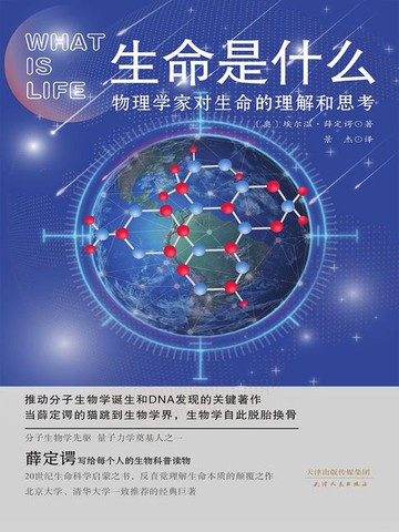 【電子書】生命是什么：物理学家对生命的理解和思考