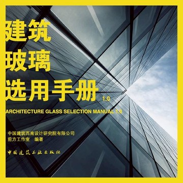 【電子書】建筑玻璃选用手册1.0