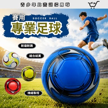 【🔥12小時出貨🔥】比賽用足球 足球 賽用足球 足球運動 戶外運動 親子戶外 球類訓練 足球訓練 4號5號 球 兒童足球