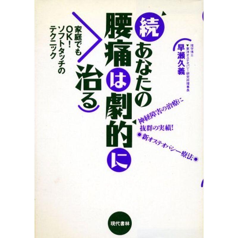 続あなたの腰痛は劇的に治る?神経障害の治療に抜群の実績新オステオパシー療法