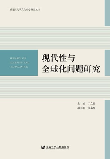 【電子書】现代性与全球化问题研究