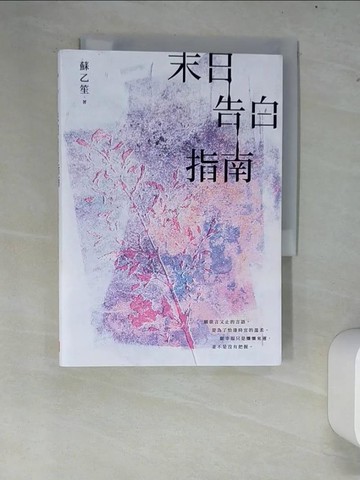 【書寶二手書T7／短篇_XC4】末日告白指南_蘇乙笙