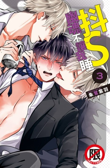 抖S幽魂不讓我睡（3）【二手書_良好】TAAZE讀冊生活