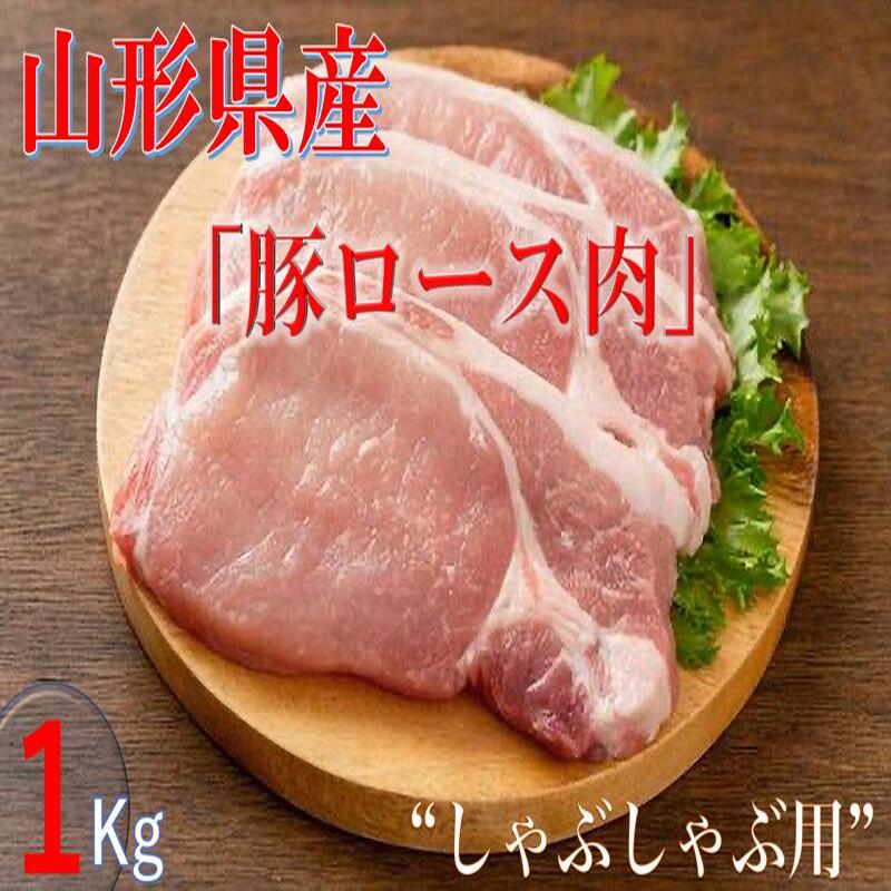 山形県産 飯豊豚 豚ロース（しゃぶしゃぶ用）１ｋｇ クール便 送料無料