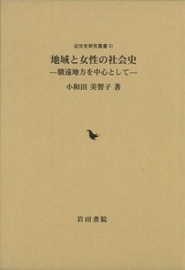  地域と女性の社会史　駿遠地方を中心として 近世史研究叢書３１／小和田美智子(著者)