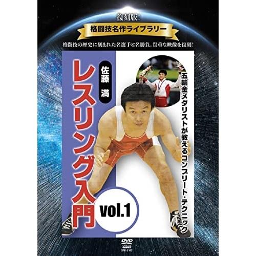 DVD スポーツ 復刻版 格闘技名作ライブラリー 佐藤満 レスリング入門vol.1