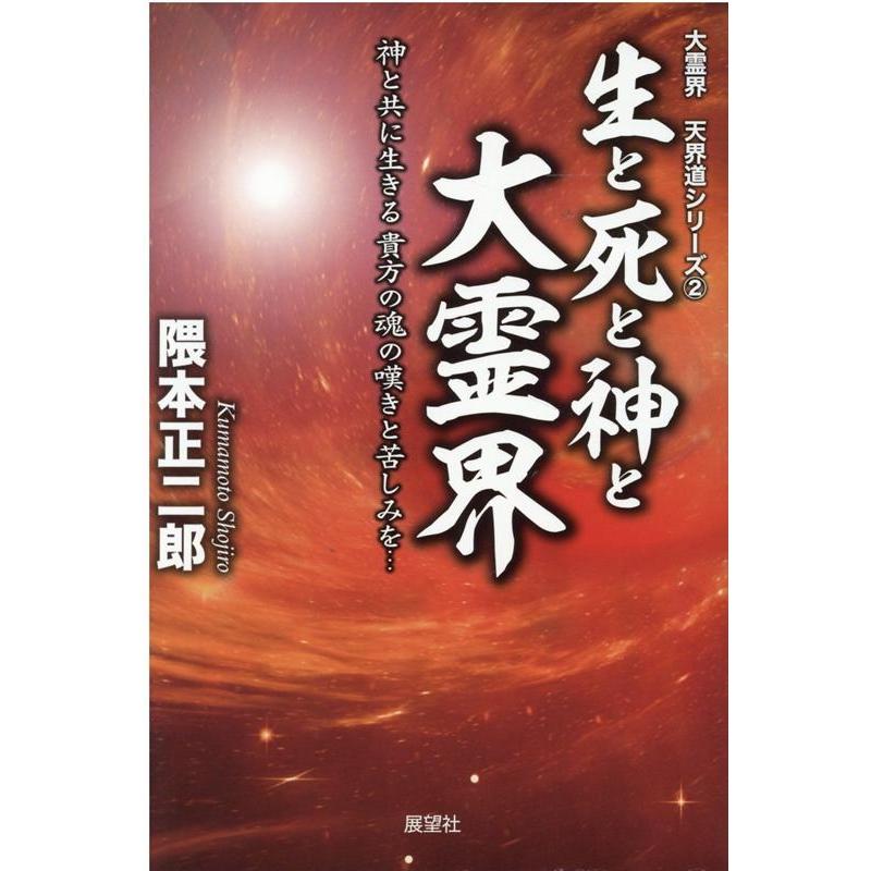 生と死と神と大霊界 神と共に生きる貴方の魂の嘆きと苦しみを...