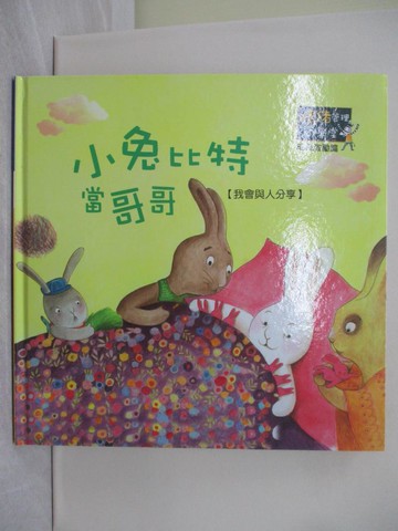 【書寶二手書T1／少年童書_YU4】小兔比特當哥哥_情緒管理小學堂_何努特