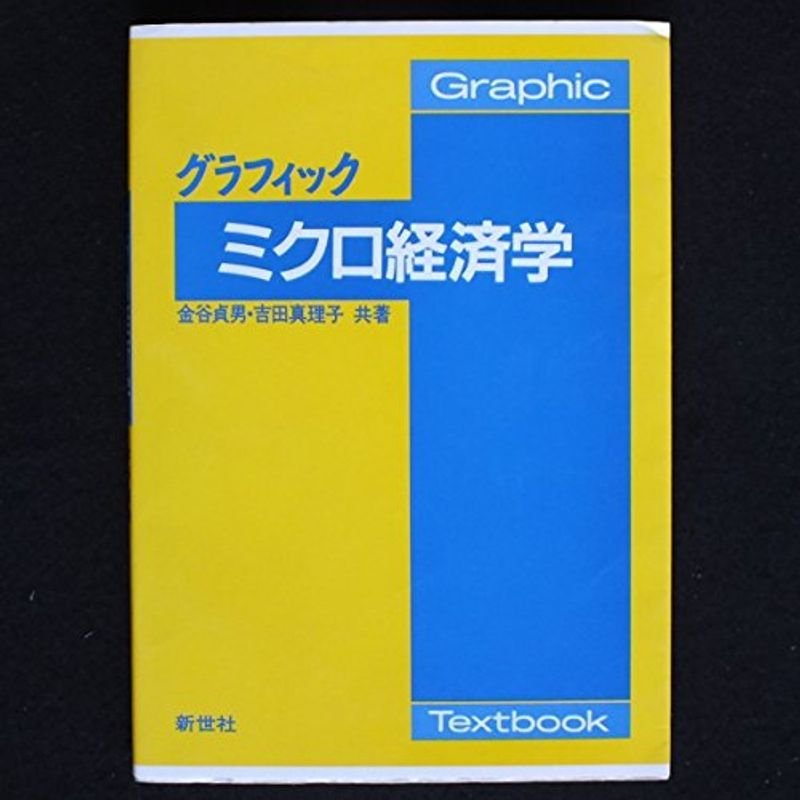 グラフィックミクロ経済学 (Graphic textbook)