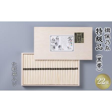 ふるさと納税 播州手延素麺 揖保乃糸 特級品 50g×22束 ギフト T-30   そうめん お中元 御歳暮 兵庫県姫路市