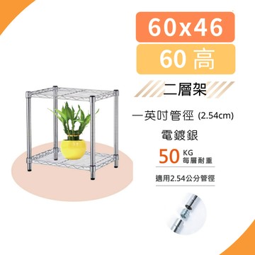 【免運｜二層架】現貨 小鐵架 置物架 60x46x60H 層架 鐵力士架 書架 波浪架 收納架 鍍鉻架 展示架 收納櫃