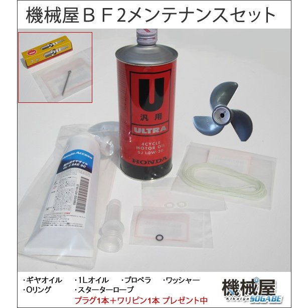 機械屋 メンテナンスセット ホンダ2馬力船外機用・本田技研 HONDA メンテナンス/機械屋/船外機/BF2 釣り マリンレジャー ボート 船  エンジン 通販 LINEポイント最大1.0%GET | LINEショッピング