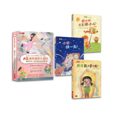 AQ挫折復原力繪本：給孩子的3堂逆境成長必修課2(套書)
