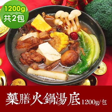 【樂活e棧】素食年菜 藥膳火鍋湯底1200gx2包-全素(合菜 過年 拜拜 中元 清明 蔬食)(年菜預購)