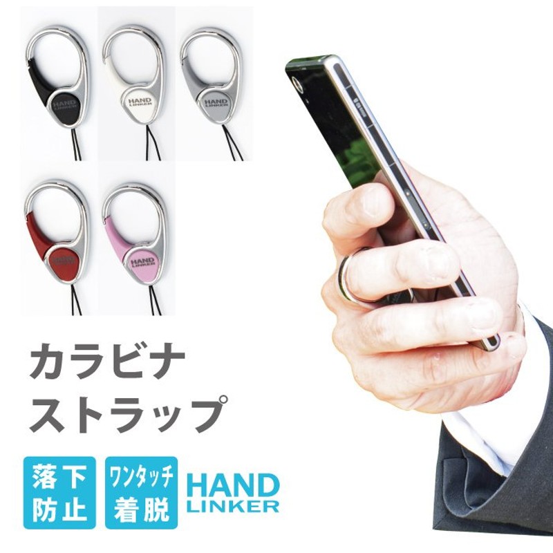 スマホ リング 落下防止 携帯ストラップ ハンドリンカー Hand Linker カラビナリング 落下防止 単品販売 ガラケー RSL 通販  LINEポイント最大0.5%GET | LINEショッピング