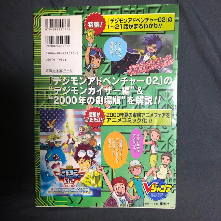 TVアニメ劇場版アニメデジモンアドベンチャー02公式大図鑑