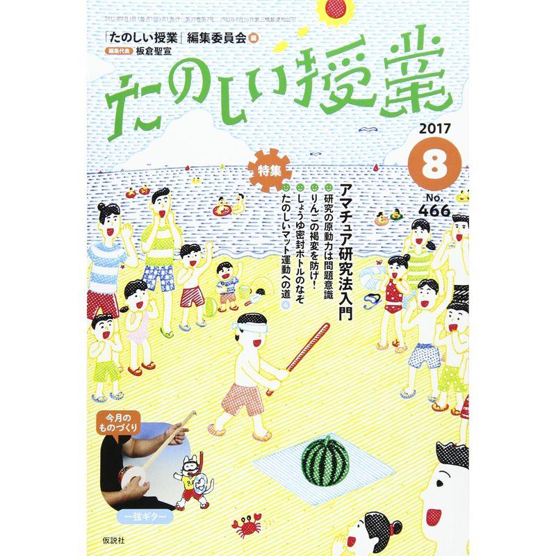 たのしい授業 2017年 08 月号 雑誌