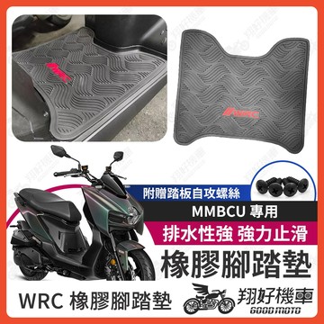 【翔好機車】MMBCU 機車腳踏墊 WRC 橡膠 腳踏墊 MMBCU 曼巴 橡膠腳踏墊 橡皮腳踏 MMBCU腳踏墊
