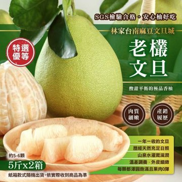 【林家麻豆文旦城】特選台南麻豆老欉文旦x2箱 (5台斤/ 約5-6顆)