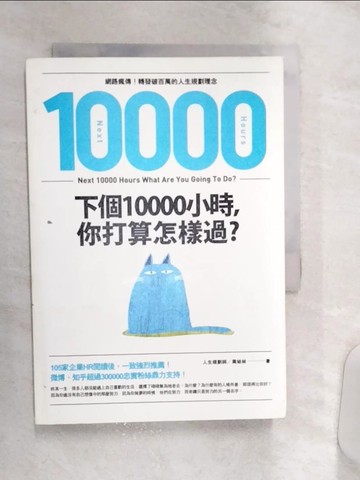 【書寶二手書T4／財經企管_Q9B】下個10000小時，你打算怎樣過？ （網路瘋傳！轉發破百萬的人生規劃理念）_周結林