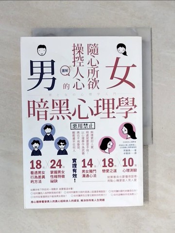 【書寶二手書T1／兩性關係_XPC】圖解隨心所欲操控人心的男女暗黑心理學_齊藤勇