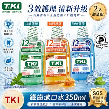 【T.KI】蜂膠護齦漱口水/勁涼薄荷/抗敏薄荷漱口水 350ml/瓶(買1送1促銷組) WA15 WA51 WA52