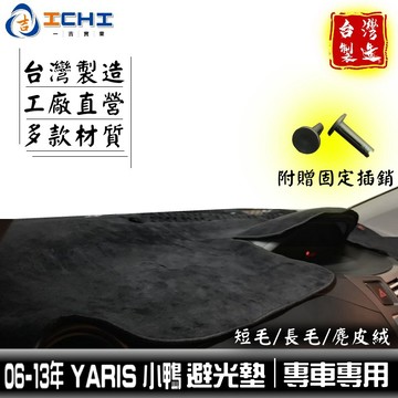 [一吉] yaris避光墊 06-13年/適用於 yaris避光墊 toyota避光墊 儀表墊 豐田避光墊 台灣製