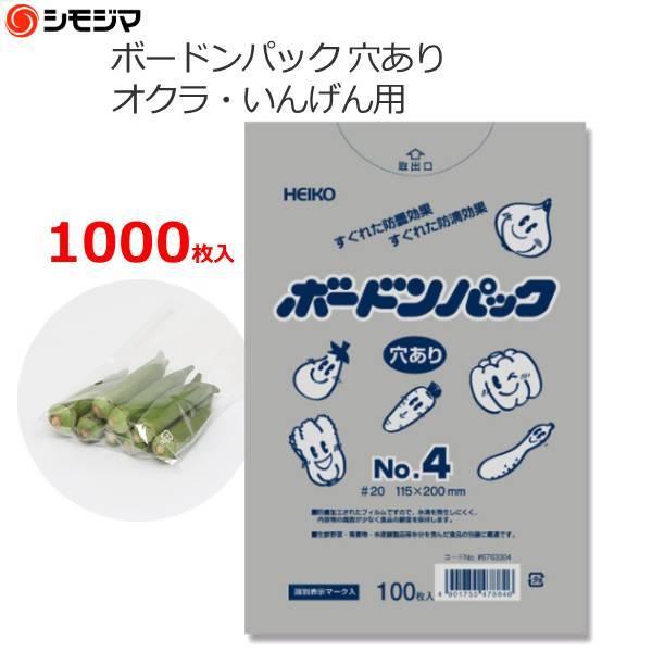 ボードンパック ボードン袋 オクラ・いんげん用 4号 #4 穴あり 1000枚 0.02×115×200mm 防曇袋 出荷袋 OPP袋 野菜袋 出荷用 食品用