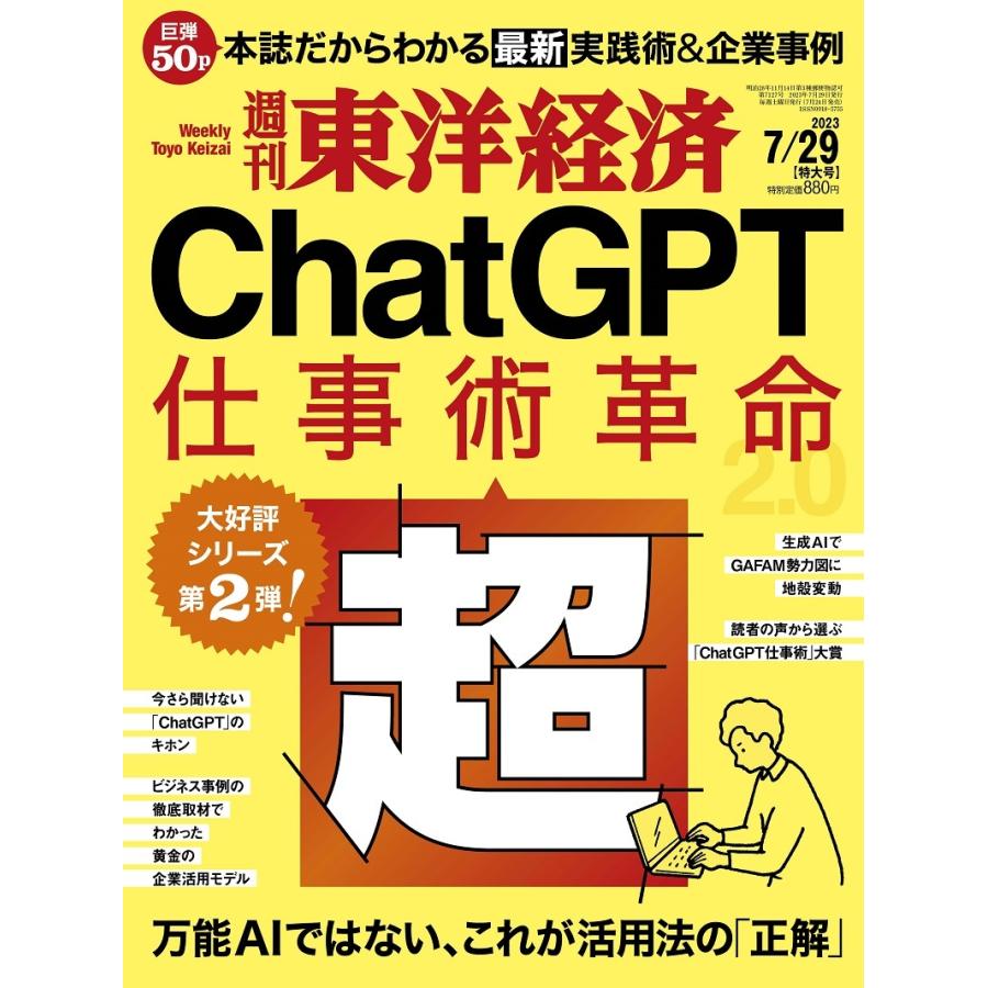 週刊東洋経済2023年7 29号 ChatGPT 超・仕事術革命