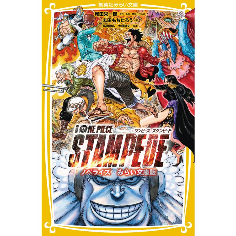 集英社 劇場版 ONE PIECE STAMPEDE ノベライズ みらい文庫版