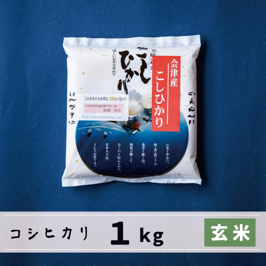 新米　玄米　1kg　会津産コシヒカリ　当店自慢の特においしい生産者限定米コシヒカリ