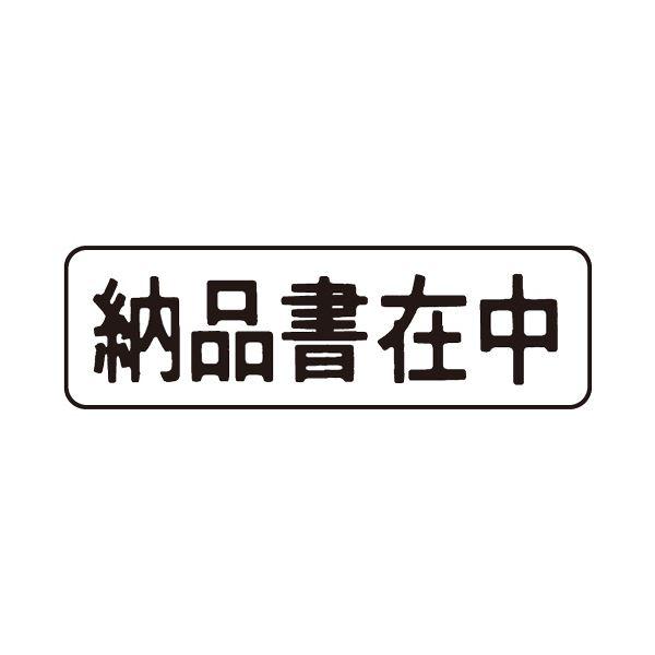 （まとめ） シヤチハタ マルチスタンパーセレクトタイプ （納品書在中） ヨコ・黒 MXB-1 1個 〔×5セット〕