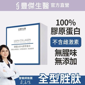 【FJ豐傑生醫】寵愛送禮🎁｜德國100%膠原蛋白-30包/盒x1入｜附贈 •品牌禮物袋 •