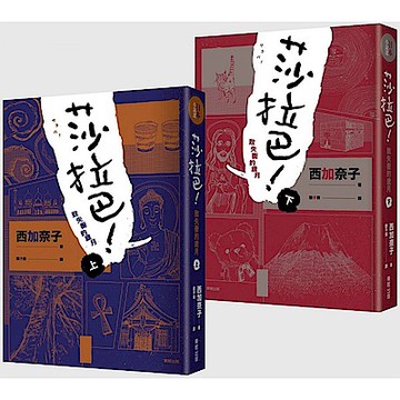 莎拉巴！致失衡的歲月（上下冊合售）