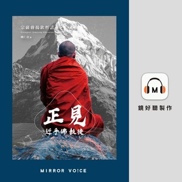 【有聲書】正見：近乎佛教徒