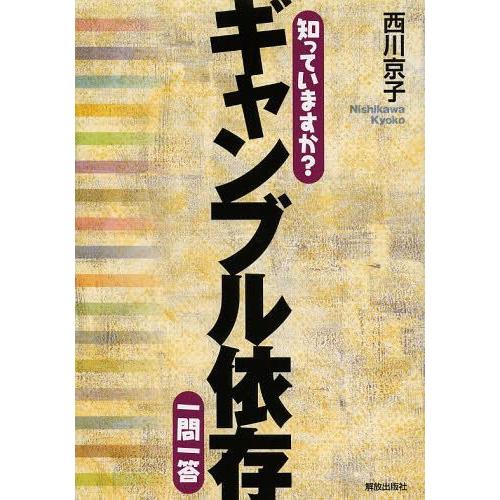 知っていますか ギャンブル依存一問一答