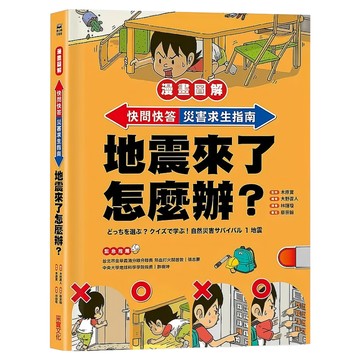 漫畫圖解 快問快答 災害求生指南：地震來了怎麼辦？  采實文化  木原實