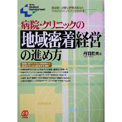 病院・クリニックの地域密着経営の進め方 経営者に必要な情報収集法とマネジメントノウハウがわかる！ Ｎｅｗ　Ｍｅｄｉｃａｌ　Ｍａｎａｇ