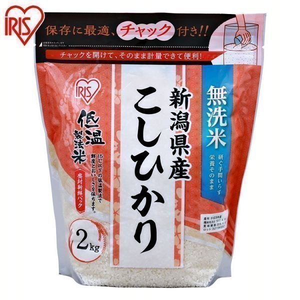 無洗米 2kg 送料無料 新潟県産こしひかり 令和5年度産 生鮮米 こしひかり 低温製法米 お米 白米 一人暮らし アイリスオーヤマ