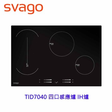 SVAGO TID7040 四口感應爐 IH爐