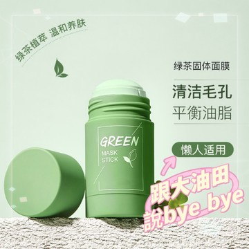 💚全館免運，綠茶面膜 茄子泥膜 控油面膜 去黑頭 深層清潔 綠膜棒 茄子固體面膜 固體面膜棒 固體面膜