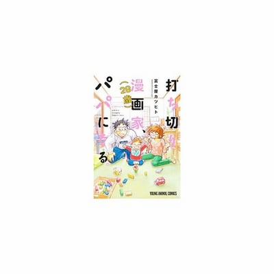 打ち切り漫画家 ２８歳 パパになる ヤングアニマルｃ 富士屋カツヒト 著者 通販 Lineポイント最大get Lineショッピング