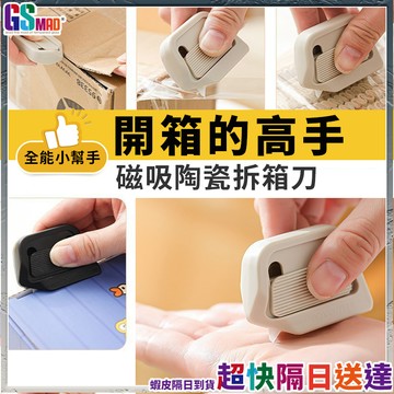 【自動回彈安全防護】開箱刀 拆箱刀 開信刀 快遞刀 現貨 包裹刀 陶瓷開箱刀 陶瓷拆箱刀 便攜開箱刀 磁吸拆箱刀