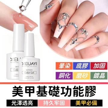 【3件99】 美甲功能膠 底膠 建構膠 加固膠 封層膠 甲油膠 甲片膠 指甲膠 可剝底膠 美甲凝膠 上層膠 鋼化封層