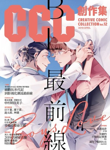 CCC創作集12號：BL最前線[二手書_良好]