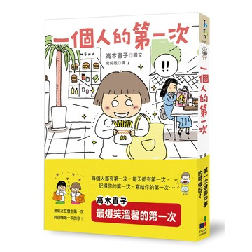 一個人的第一次 - 爆笑溫馨版的第一次，暢銷圖文天后高木直子，送給正在發生第一次與回憶第一次的你