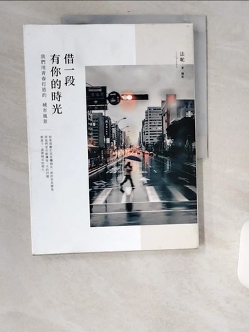 【書寶二手書T8／短篇_UBS】借一段有你的時光：我們用青春打造的城市風景_法呢
