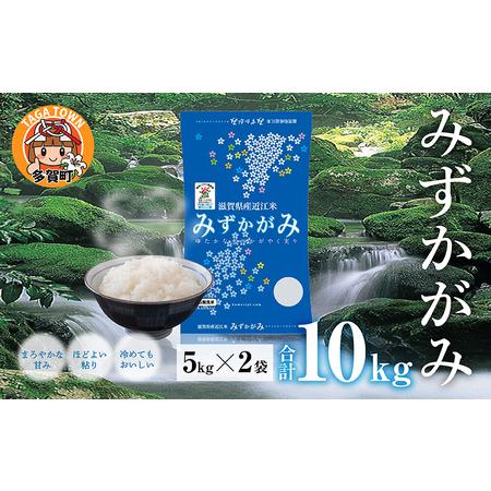 ふるさと納税 みずかがみ 10kg（5kg × 2袋） BG無洗米 滋賀県多賀町