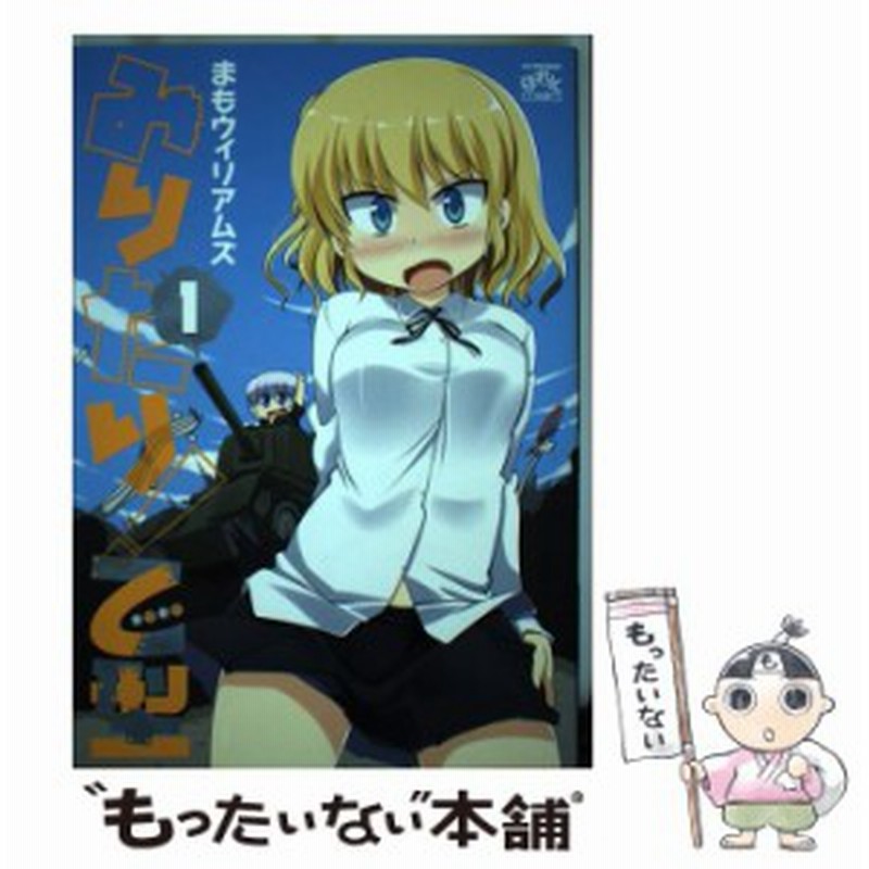 中古 みりたり 乙型 1 Idコミックス 4コマkingsぱれっとコミックス まもウィリアムズ 一迅社 コミック メール便送料無料 通販 Lineポイント最大get Lineショッピング