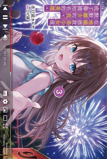 【電子書】在地鐵拯救美少女後默默離去的我，成了舉國知名的英雄。 (3)